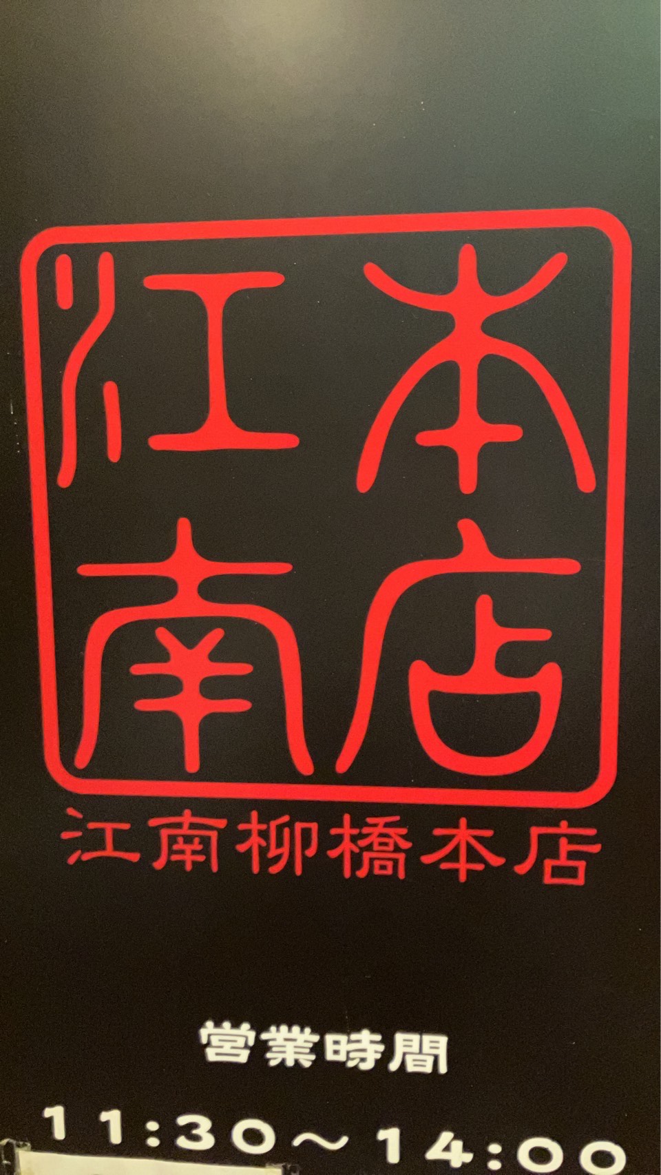 江南本店のロゴ