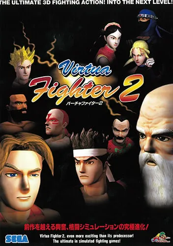 バーチャルファイター2